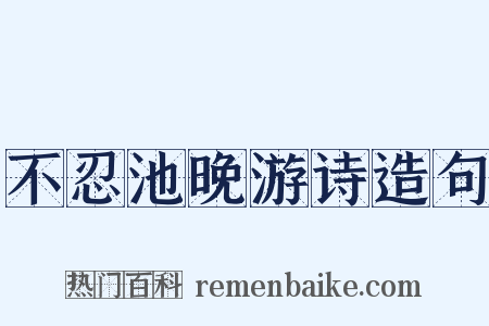 不忍池晚游诗造句是什么意思的图片